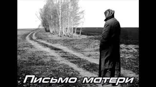 Письмо матери. (С. Есенин)