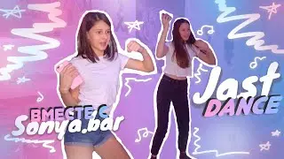 JUST DANCE С СОНЕЙ || JUST DANCE NOW || ПОЛНАЯ МАКАРЕНА... || LizzY & LifE