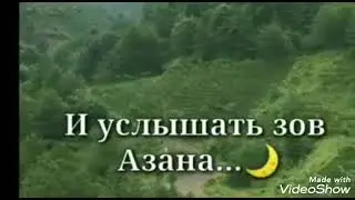 Азан - для всех молитва !