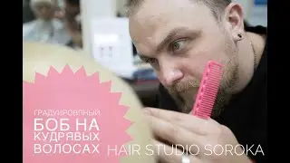 Градуированный  боб на кудрявых волосах