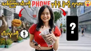 သစ်ကြားသီးကို ဖုန်းနဲ့ ခွဲရမဲ့ Challenge