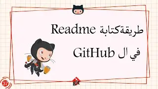 [Learn Git & GitHub in Arabic 2022 ] #37 how to write Readme  in GitHub