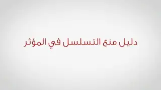 أدلة وجود الله (1- منع التسلسل في المؤثر)