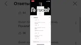 Го также?🥺
