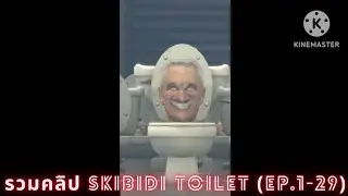 รวมคลิป Skibidi Toilet (EP.1-29)