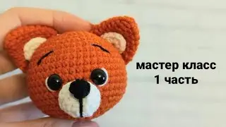 МАСТЕР КЛАСС ЛИСЕНОК. Часть 1