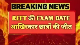 Reet Exam date news || Reet Exam date newspaper || Reet official news ||