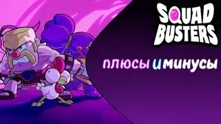 плюсы и минусы игры squad basters