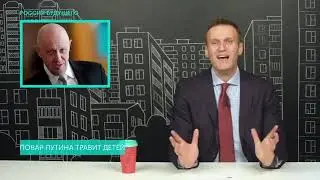 Навальный о том, как «повар Путина» травит детей