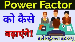 How to improve Power Factor | Power Factor | Power Factor Analogy | 
