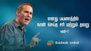 எனது பயணத்தில் நான் செய்த சரி மற்றும் தவறு (பகுதி 2) | Bayless Conley | Nambikkai TV