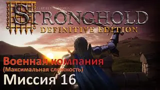 Stronghold - Definitive Edition Прохождение (миссия 16)