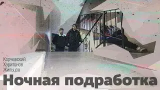подкаст Ночная подработка #11 - в библиотеке