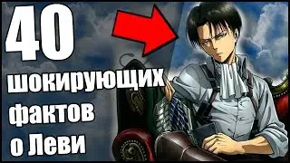 40 Шокирующих  Фактов о капрале / капитане  Леви !!! [Факты]