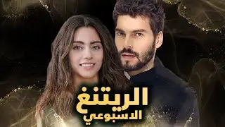 الرايتنغ الاسبوعي وايقاف مسلسلين وانسحاب صادم لبطل مسلسل ومن البطلة الجديدة وطرد شخص من طائر الرفراف