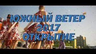 ОТКРЫТИЕ Южный Ветер 2017 г.Волгодонск