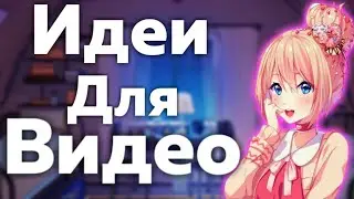 Откуда брать идеи для видео