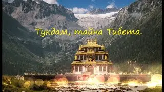 Что будет? Свершилось. Тукдам, секретная Тибетская медитация.