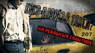 Страшные истории - Кого подвёз в такси?(на реальных событиях)