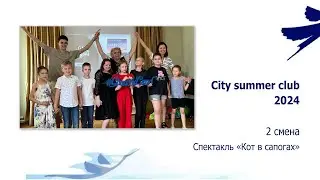 City Summer Club 2024. 2 смена. Спектакль 