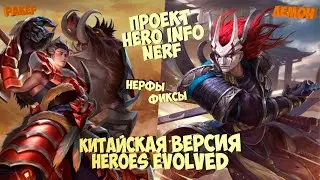☠Китайская версия Heroes Evolved нерф Демона и Ракера