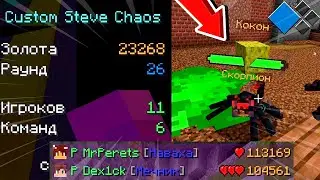 МЫ ПОЛУЧИЛИ 20000 ЗОЛОТА ЗА ДУЭЛЬ И ДОШЛИ ДО СКОРПИОНА! МАЙНКРАФТ CUSTOM STEVE CHAOS НА КРИСТАЛИКС