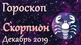 Гороскоп: Скорпион на Декабрь 2019 года