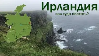 Ирландия. Как туда поехать?