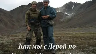 Как мы с Лерой по Сунтар-Хаяту ходили.