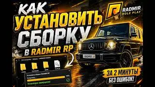 Как установить сборку в Радмир Рп (Radmir Rp)