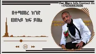 Mesfin  Yetesha - Kekenatoch Hulu - መስፍን የተሻ - ከቀናቶች ሁሉ - New Ethiopian Music 2024 Official Audio