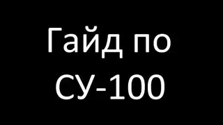 Гайд по СУ-100. 9 фрагов. Мастер.