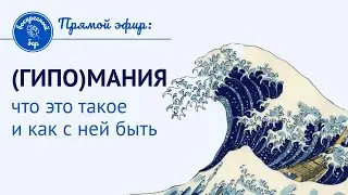 (гипо)мания. Что делать?