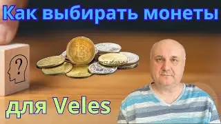 Подбор монет для ботов Veles