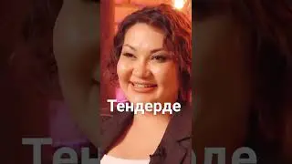 #сабинаханым #тендервин