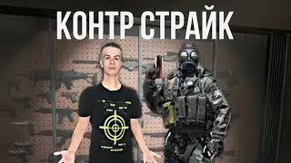 Прохождение Контр страйк #1: начало обучение и сражение в группе «Сигма»