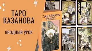 Казанова вводный урок 2002
