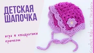 Шапочка для новорожденного крючком. Easy crochet baby hat. Часть 1.