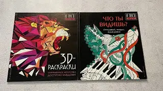 Обзор не просто раскрасок// Что ты видишь?// 3D-раскраски// Современное искусство доступно каждому