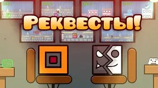 Реквесты с DeCody | Geometry Dash