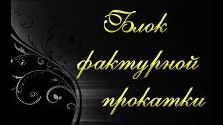 Блок фактурной прокатки - кузнечный станок. Блок усиления профильной трубы. Холодная ковка