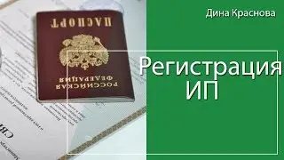 Как зарегистрировать ИП