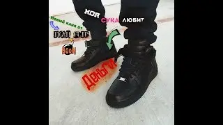 Моя сука любит деньги