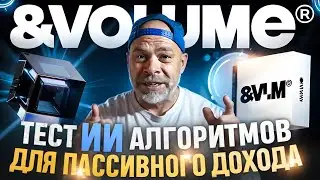 Запуск ИИ Алгоритма &VOLUME на 200$.