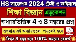 HS Education Suggestion 2024 | Class 12 Education Suggestion 2024 Test & Final | HS Education 2024