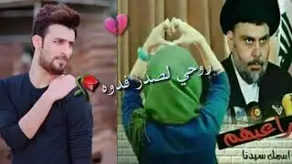 حالات واتساب محمد الحلفي مو بيدي العشك بلوه