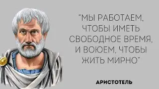 Лучшие цитаты Аристотеля / Цитаты великих людей