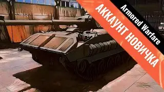 Аккаунт новичка в Armored Warfare
