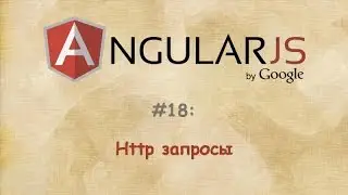 Angular - #18 - http запросы