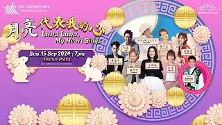 淡滨尼天地主办月亮代表我的心演唱会2024  OTH present Luna Luna, My heart sings